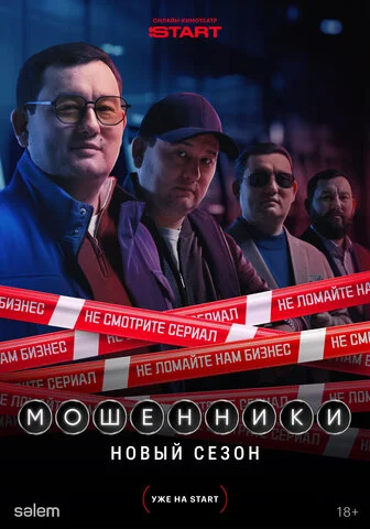 Мошенники 2023 постер